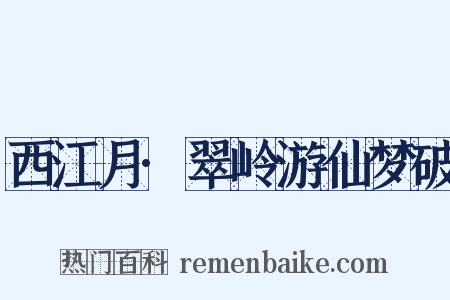 西江月·翠岭游仙梦破是什么意思的图片